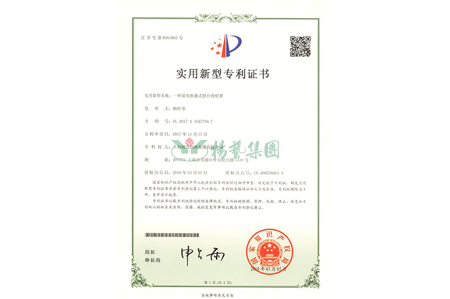 实用新型专利：一种带有折叠式供台的壁葬