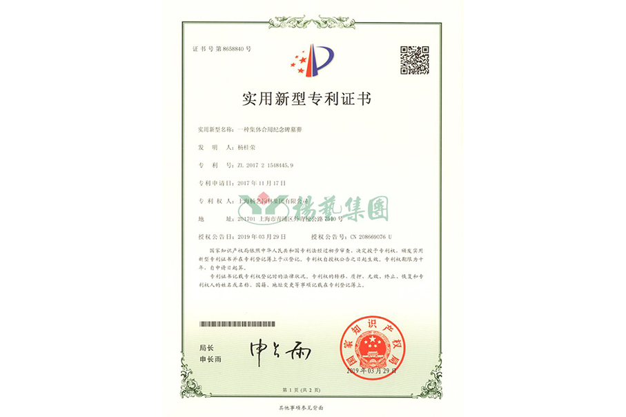 实用新型专利：一种集体合用留想碑墓葬