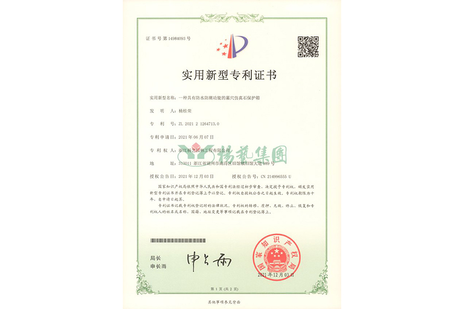 实用新型专利：防水防潮的墓穴仿真石；は