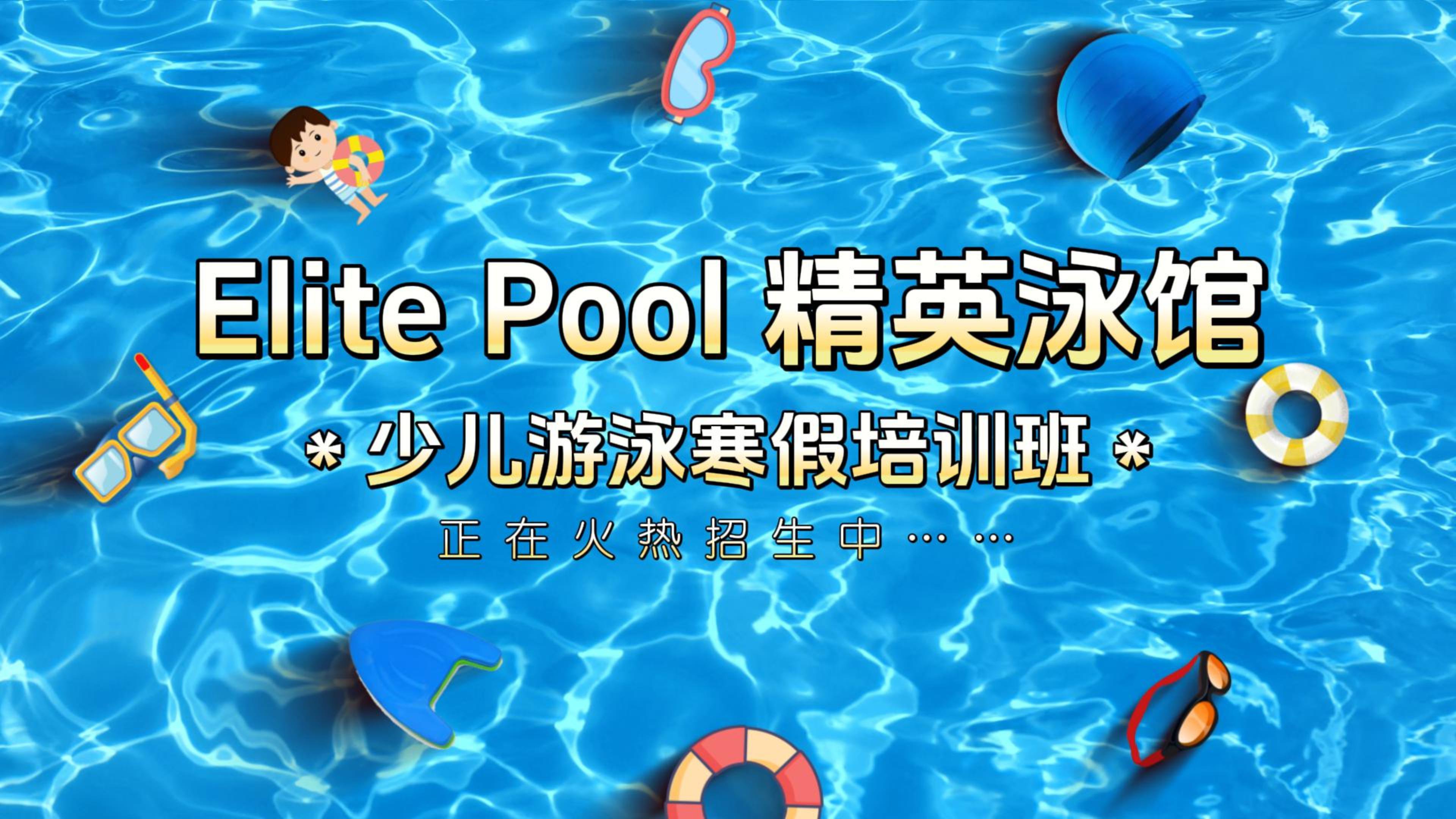 冬季游泳好去向 → Elite Pool 精英泳馆