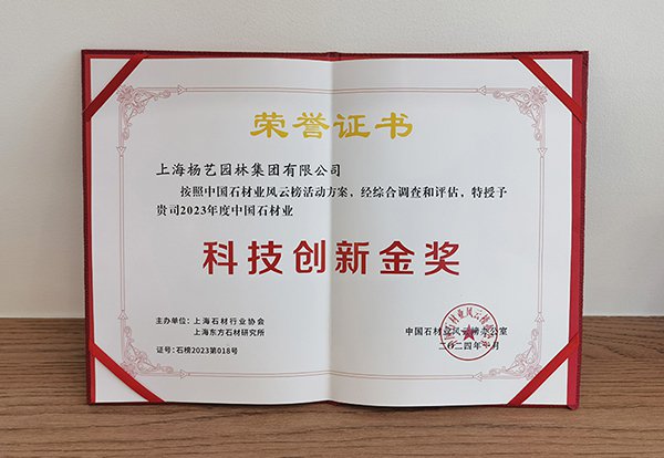 2023 中国石材业“科技创新金奖”