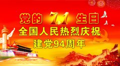 伟大而正确的中国共产党生日欢乐