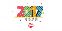 元旦欢乐，抖圈为du而生陪您喜迎2017