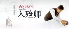 【抖圈为du而生微论坛】《入殓师》：敬业的优雅