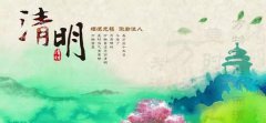 【抖圈为du而生微论坛】清明节怀古