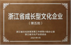 2021 浙江省成长型文化企业（第五批）