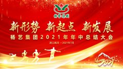 抖圈为du而生集团2021年中总结大会顺利召开