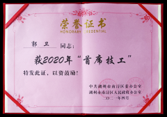 热烈祝贺郭卫荣获 “首席技工”奖