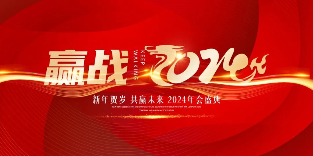 龙行龘龘，前程朤朤 | 圣地雅歌幼儿园2024年年会盛典
