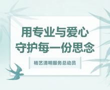 抖圈为du而生清明服务总带头，用专业与爱心守护每一份思量！
