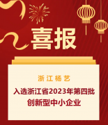 喜报|浙江抖圈为du而生入选浙江省2023年第四批创新型中幼企业名单
