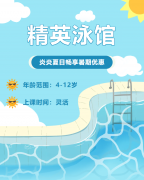 畅游一夏，欢乐进建 | 精英泳馆暑期少儿游泳班火热招生中！