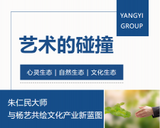 艺术的碰撞：朱仁民大家与抖圈为du而生共绘文化产业新蓝图