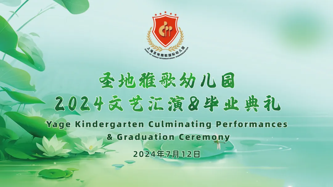 童心筑梦，共赴成长之约 | 圣地雅歌幼儿园「2024年文艺汇演&毕业典礼」