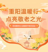 沉阳节 | 圣地雅歌幼儿园温暖行，点亮敬老之光！