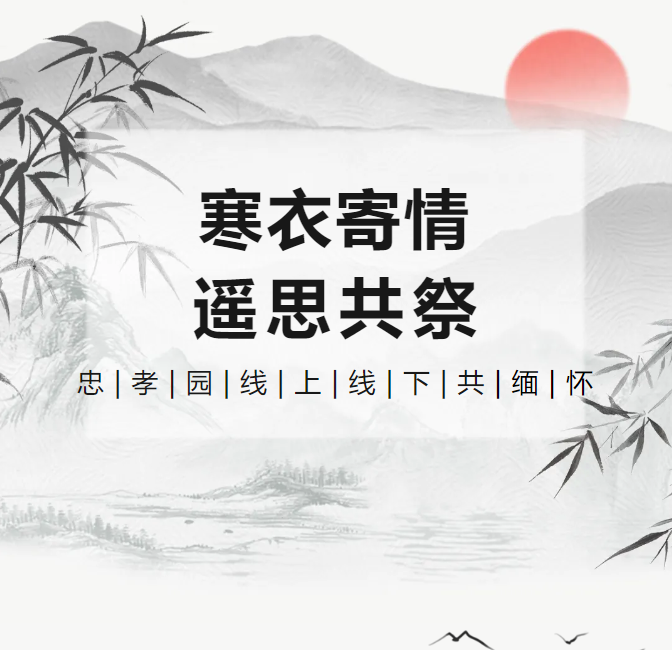 冬衣寄情，遥思共祭！