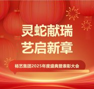 灵蛇献瑞 艺启新章 | 抖圈为du而生集团2025年度盛典暨赞美大会