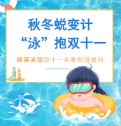 秋冬蜕变计，“泳”抱双十一！精英泳馆福利来袭，错过再等一年！