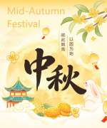 中秋寄福 | 以圆为始，彼此照亮