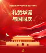 礼赞华诞，与国同庆！